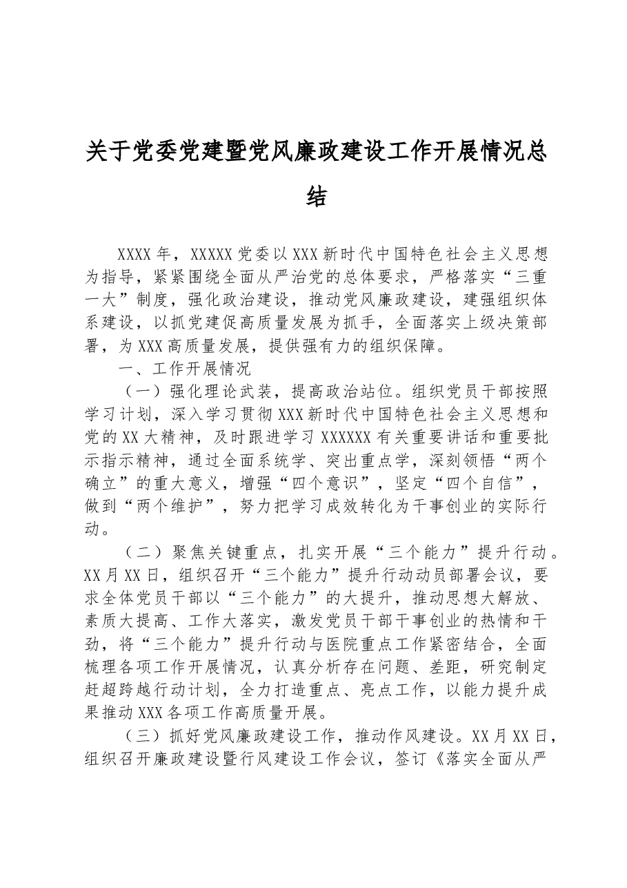 关于党委党建暨党风廉政建设工作开展情况总结.docx,第1页预览