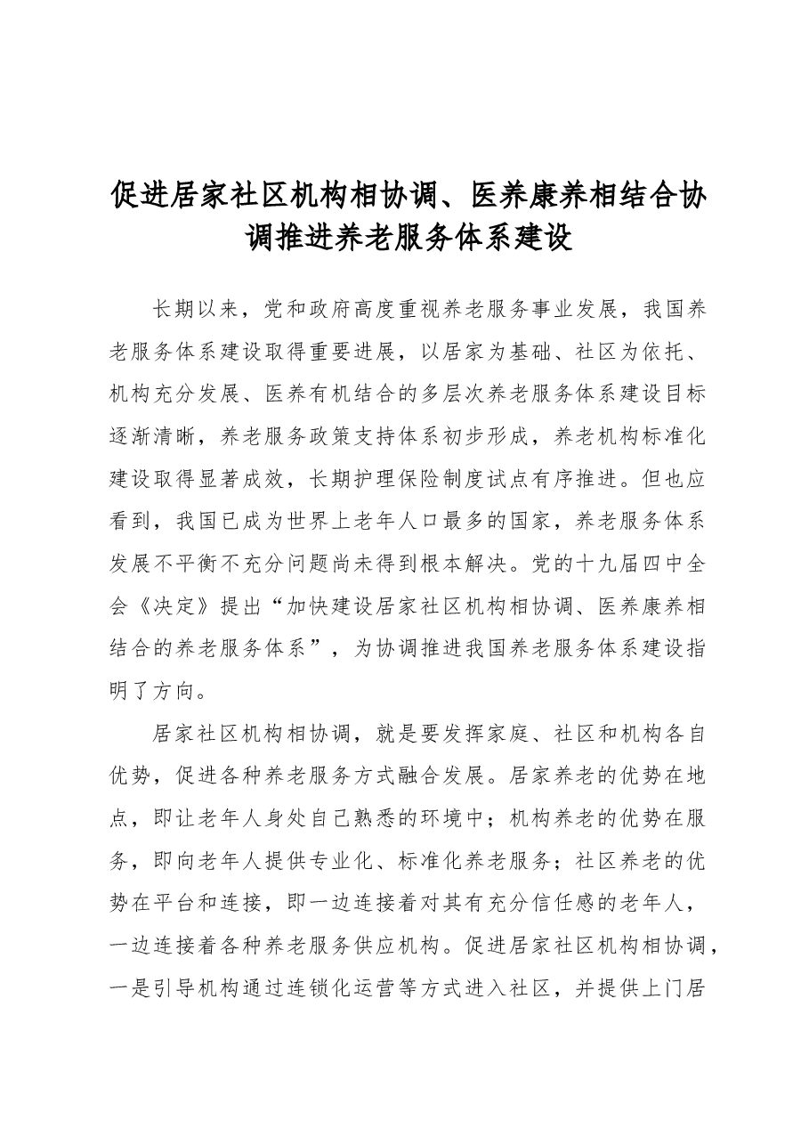 促进居家社区机构相协调、医养康养相结合协调推进养老服务体系建设.docx,第1页预览