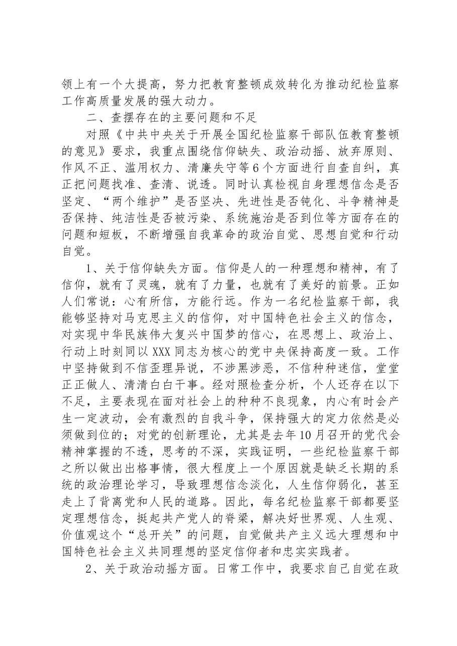 2023年纪检监察干部队伍教育整顿个人检视剖析材料(党性分析报告).docx,第2页预览