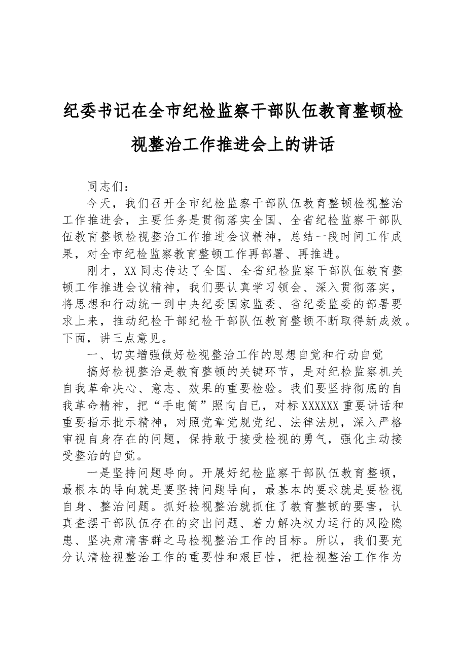 纪委书记在全市纪检监察干部队伍教育整顿检视整治工作推进会上的讲话.docx,第1页预览