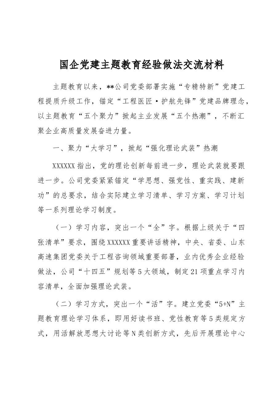 国企党建主题教育经验做法交流材料.docx，第1页预览