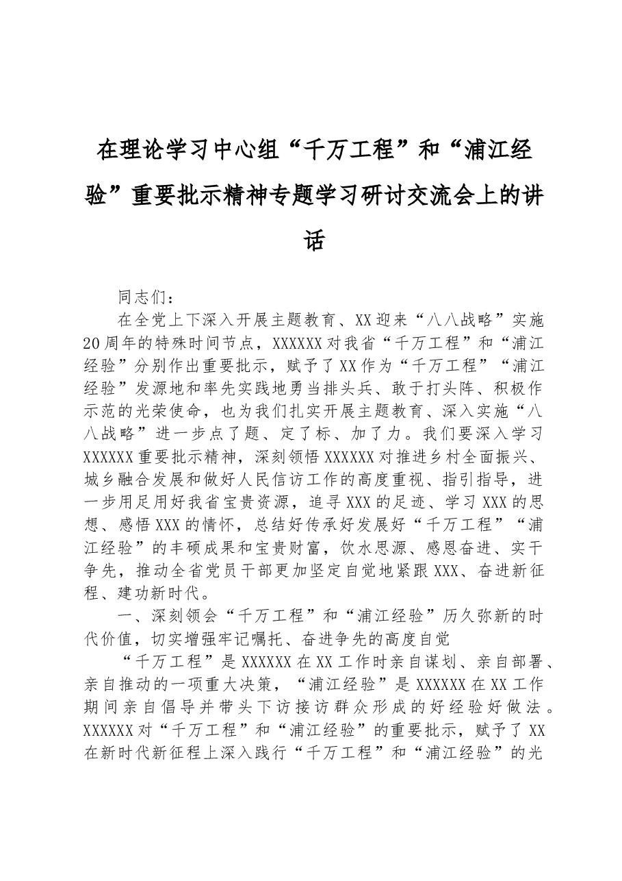 在理论学习中心组“千万工程”和“浦江经验”重要批示精神专题学习研讨交流会上的讲话.docx,第1页预览