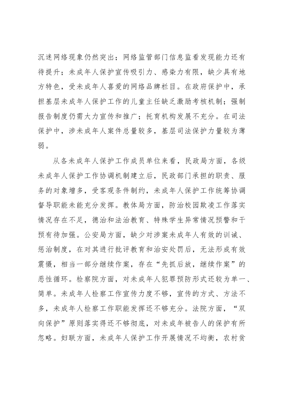 关于“未成年人保护法”实施情况的调研报告.docx，第4页预览