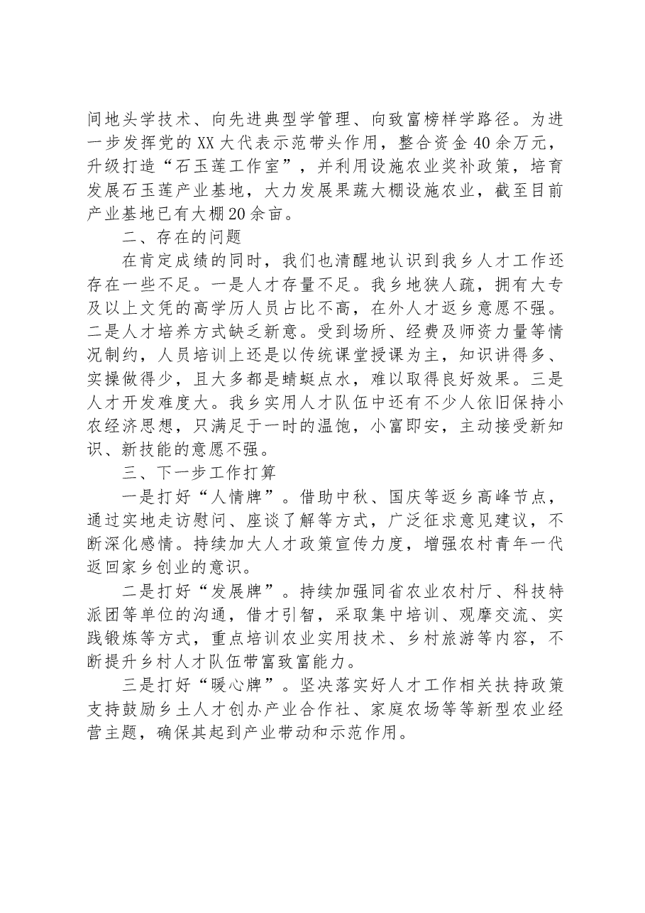 XX乡2023年上半年人才工作情况总结.docx,第2页预览
