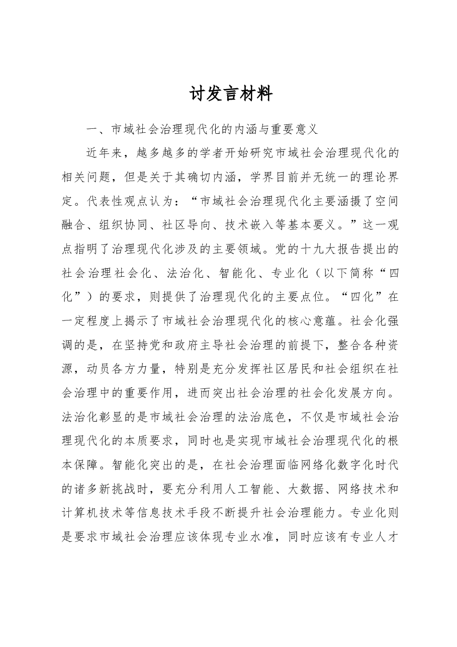 (6篇)完善社会组织参与社区治理的制度体系主题研讨发言材料汇编.docx,第2页预览