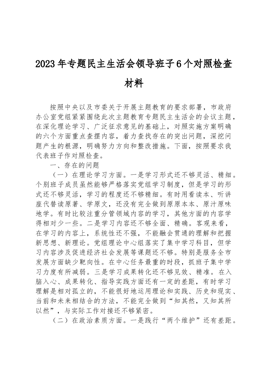 2023年专题民主生活会领导班子6个对照检查材料.docx,第1页预览