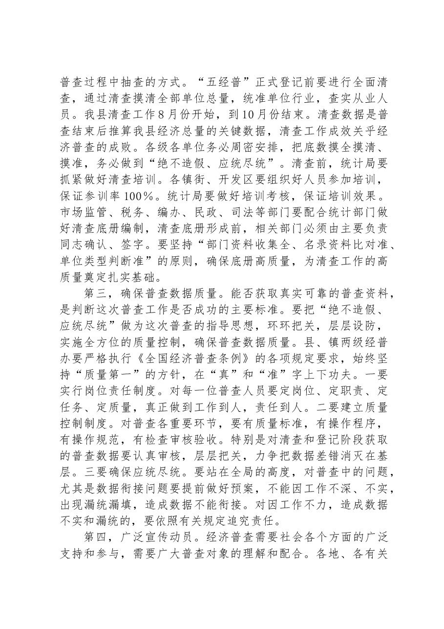 在全县第五次全国经济普查推进会议上的讲话.docx,第3页预览