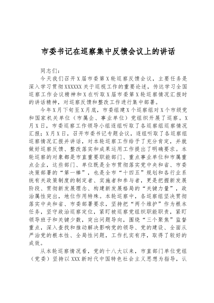 市委书记在巡察集中反馈会议上的讲话.docx,第1页预览