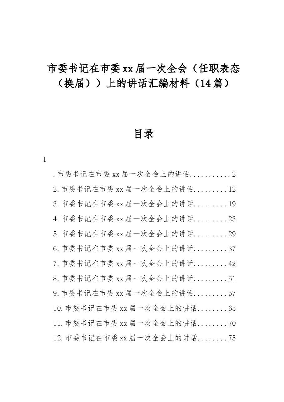 (14篇)市委书记在市委xx届一次全会(任职表态(换届))上的讲话汇编材料.docx,第1页预览