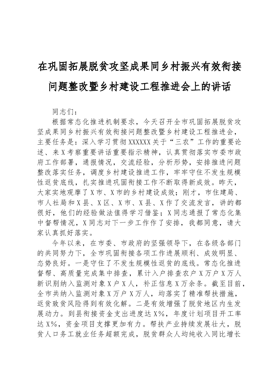 在巩固拓展脱贫攻坚成果同乡村振兴有效衔接问题整改暨乡村建设工程推进会上的讲话.docx,第1页预览