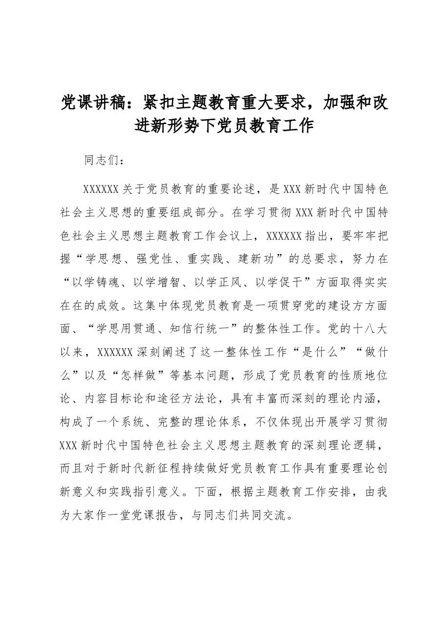 党课讲稿:紧扣主题教育重大要求,加强和改进新形势下党员教育工作.docx,第1页预览
