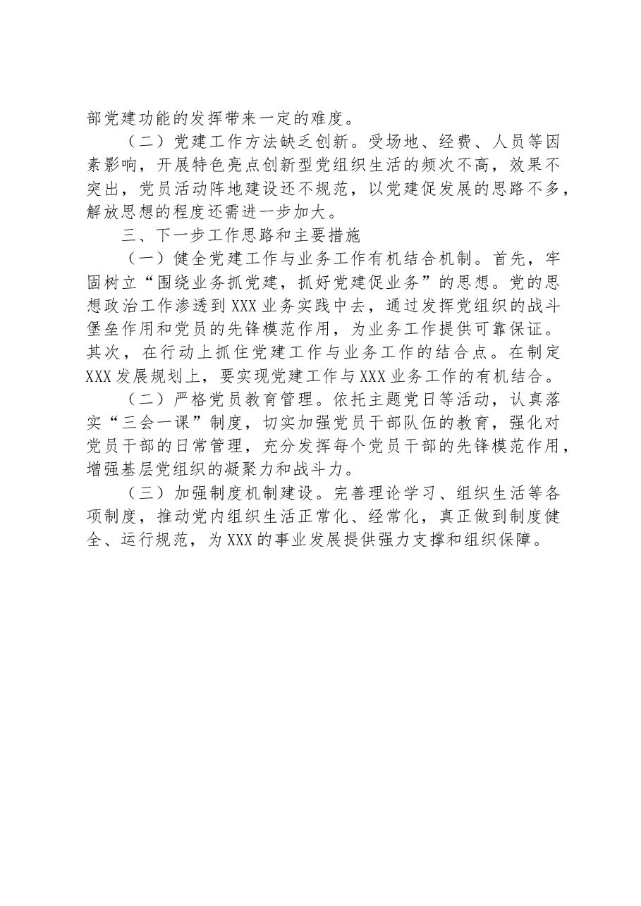 党委党建暨党风廉政建设工作开展情况总结.docx,第3页预览