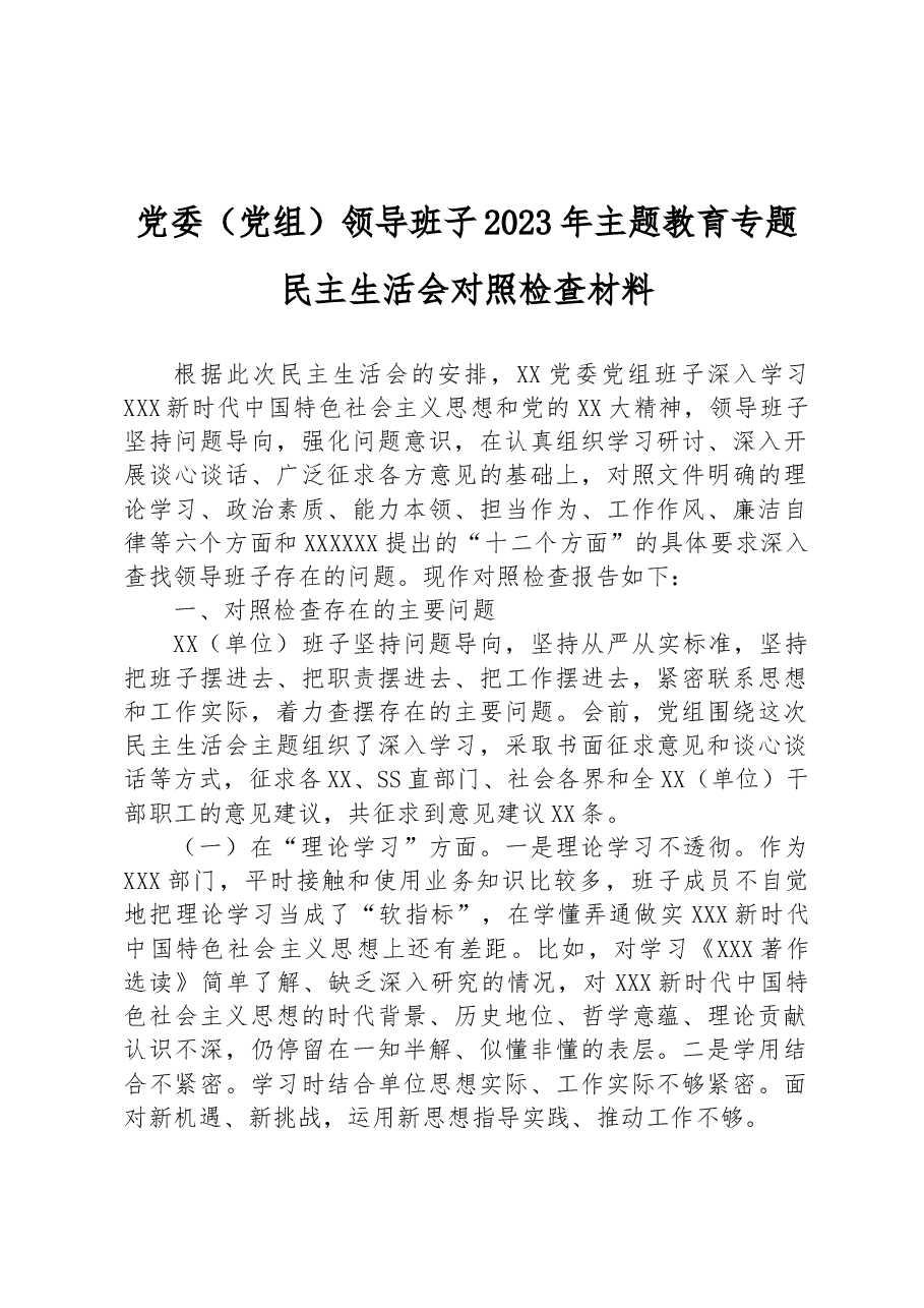 党委(党组)领导班子2023年主题教育专题民主生活会对照检查材料.docx,第1页预览
