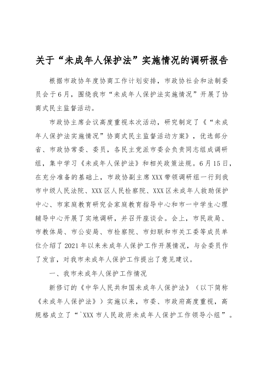 关于“未成年人保护法”实施情况的调研报告.docx，第1页预览