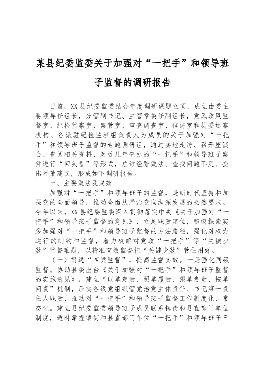 某县纪委监委关于加强对“一把手”和领导班子监督的调研报告.docx,第1页预览