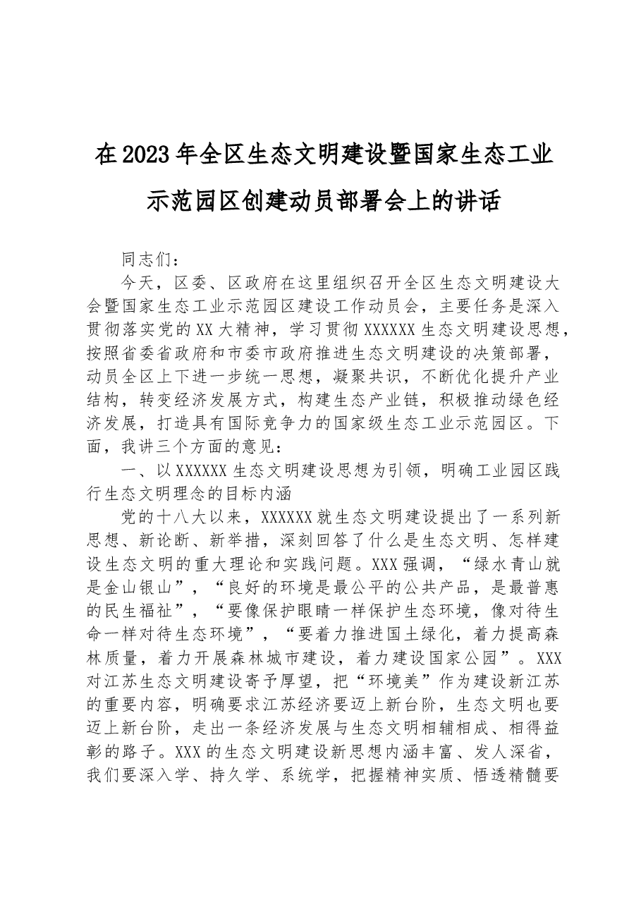在2023年全区生态文明建设暨国家生态工业示范园区创建动员部署会上的讲话.docx,第1页预览