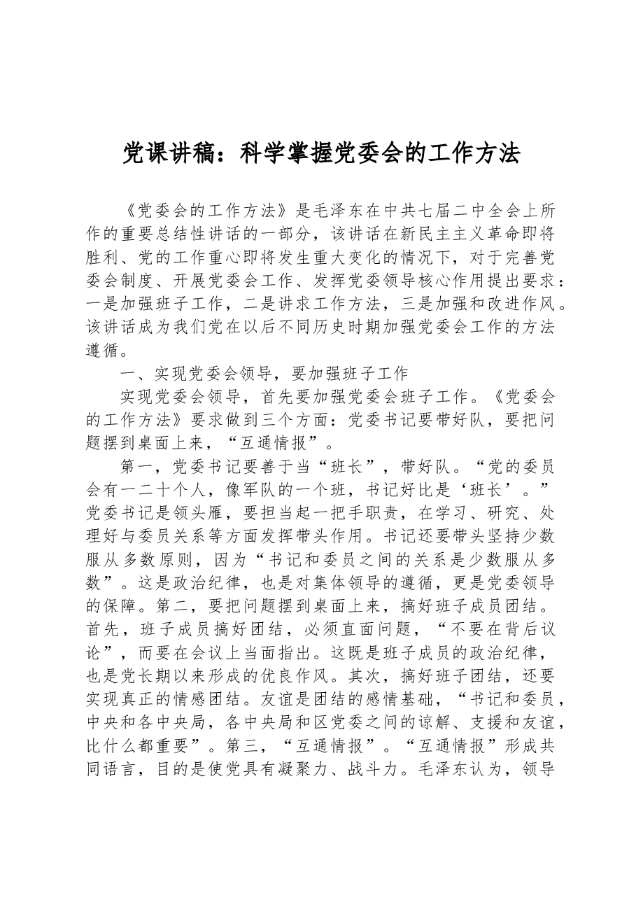 党课讲稿:科学掌握党委会的工作方法.docx,第1页预览