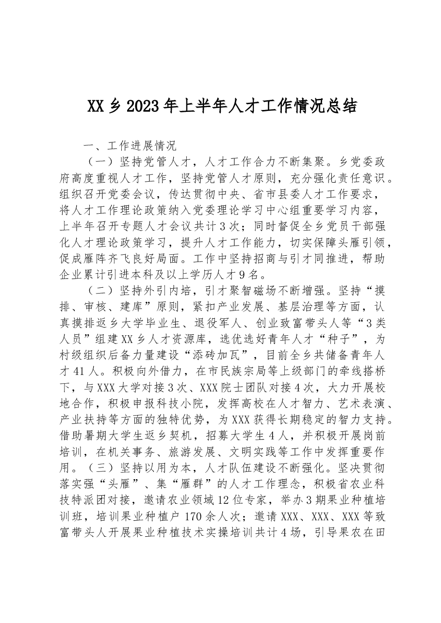 XX乡2023年上半年人才工作情况总结.docx,第1页预览