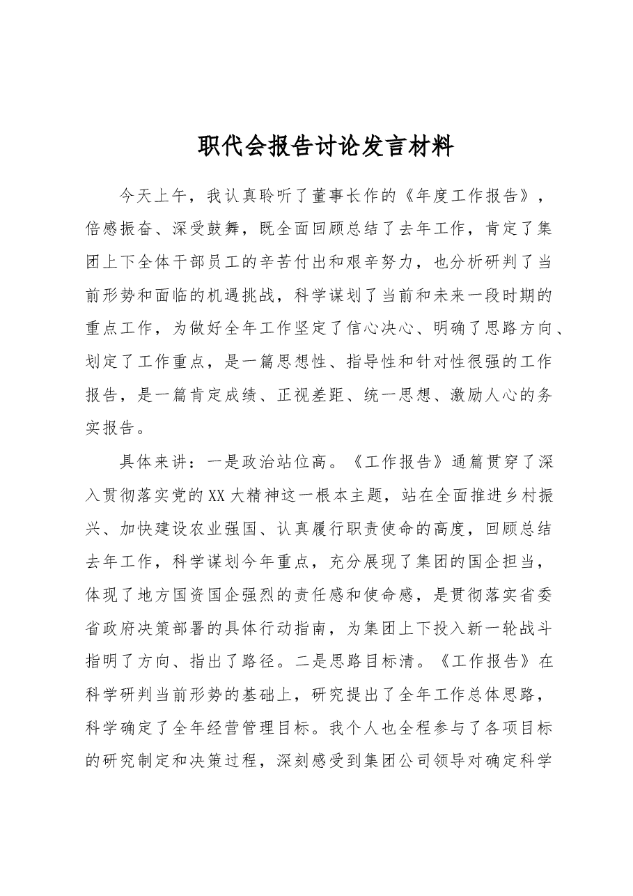 职代会报告讨论发言材料.docx,第1页预览