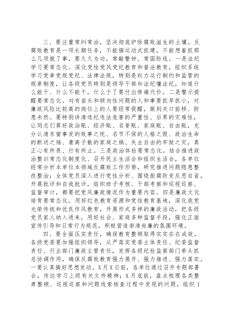 在反腐倡廉专项教育整顿部署会上的讲话.docx,第3页预览