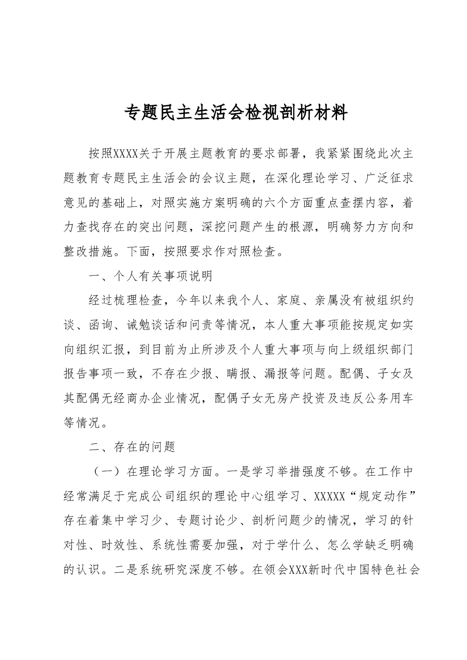 专题民主生活会检视剖析材料.docx，第1页预览