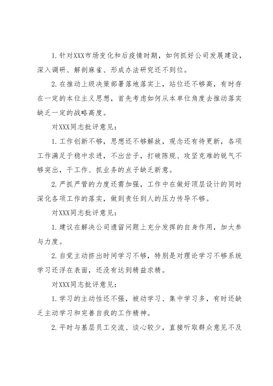 民主生活会批评意见建议.docx,第4页预览