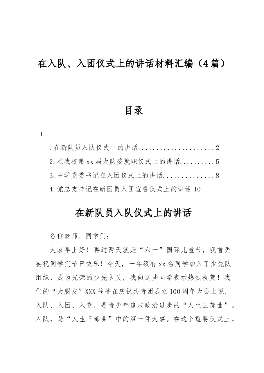 (4篇)在入队、入团仪式上的讲话材料汇编.docx,第1页预览