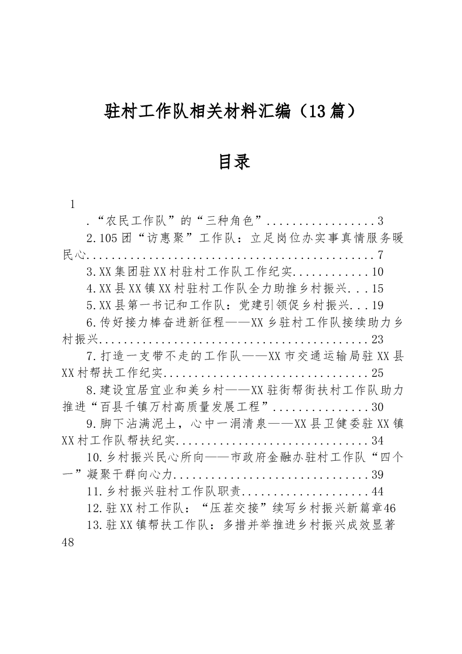 （13篇）驻村工作队相关材料汇编.docx，第1页预览