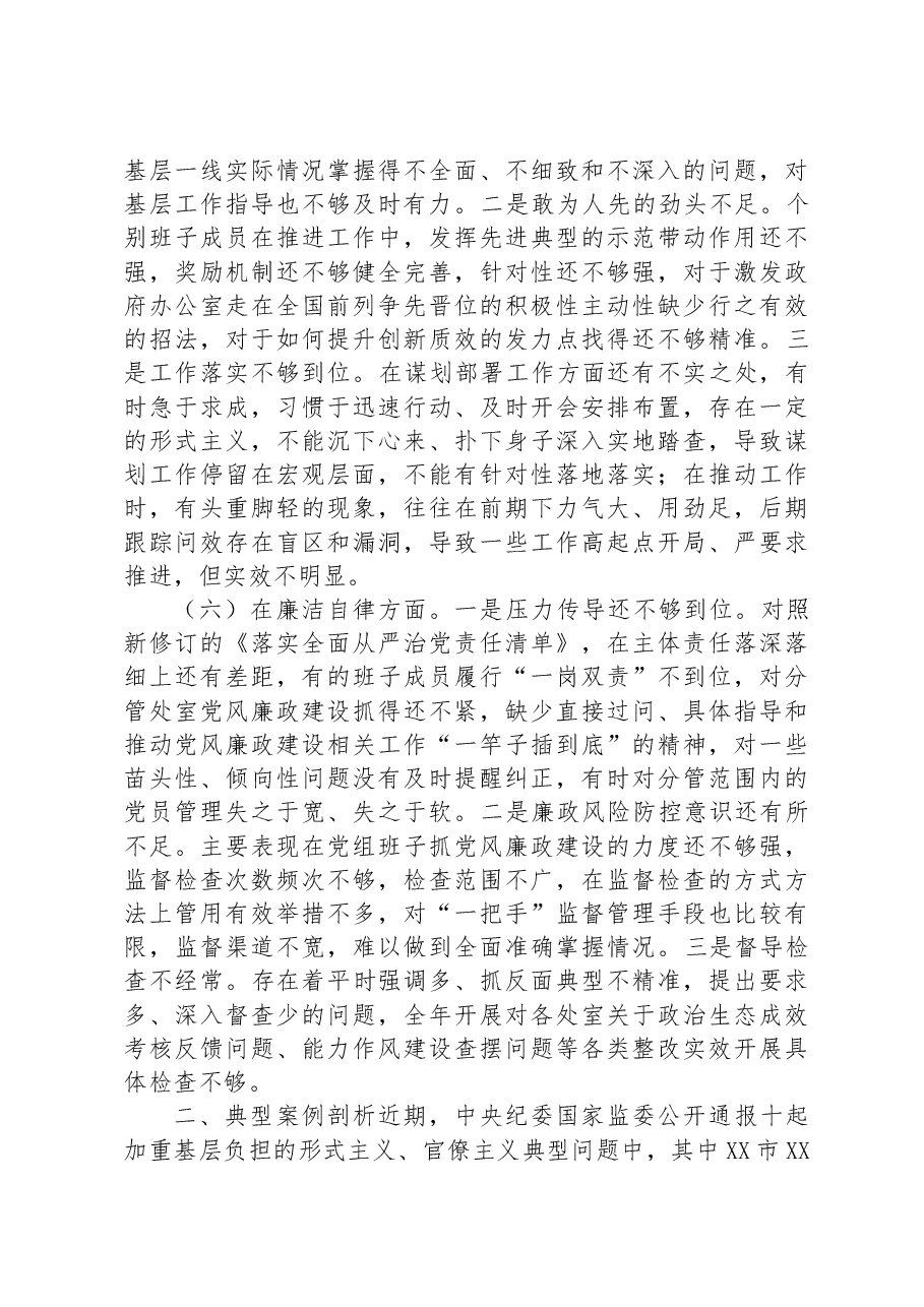 2023年专题民主生活会领导班子6个对照检查材料.docx,第4页预览