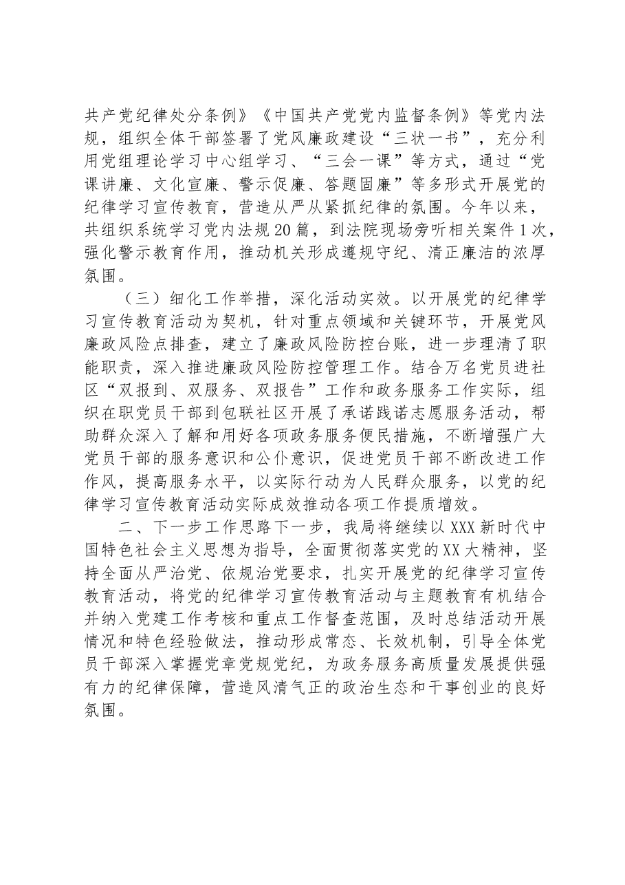 关于开展党的纪律学习宣传教育活动的情况报告.docx，第2页预览