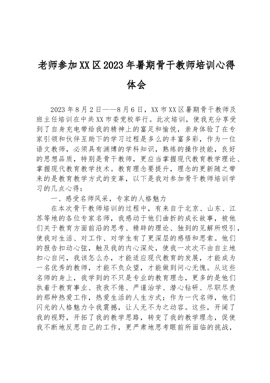 老师参加XX区2023年暑期骨干教师培训心得体会.docx,第1页预览