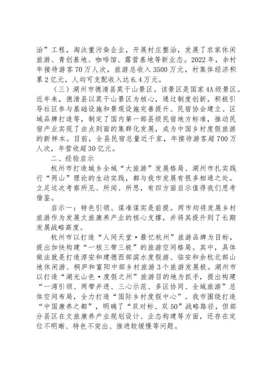 加快产业培育升级打造秦岭康养新城—赴浙江省杭州市、湖州市文旅康养产业考察报告.docx,第2页预览