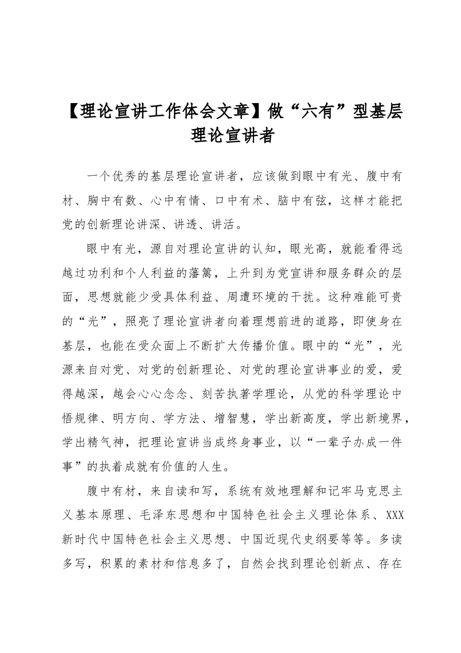 【理论宣讲工作体会文章】做“六有”型基层理论宣讲者.docx,第1页预览