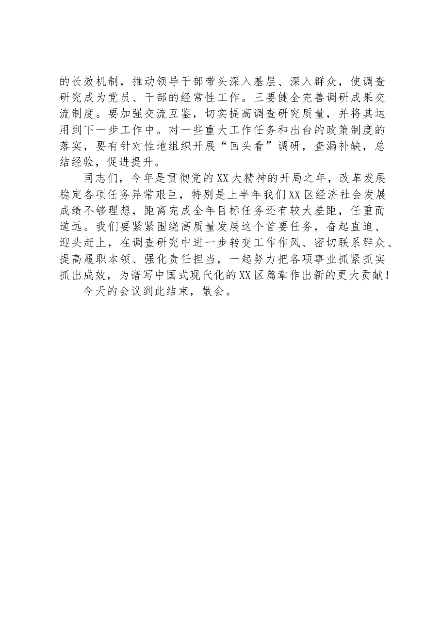 书记在区委区政府班子大兴调查研究成果交流会上的主持讲话.docx,第4页预览