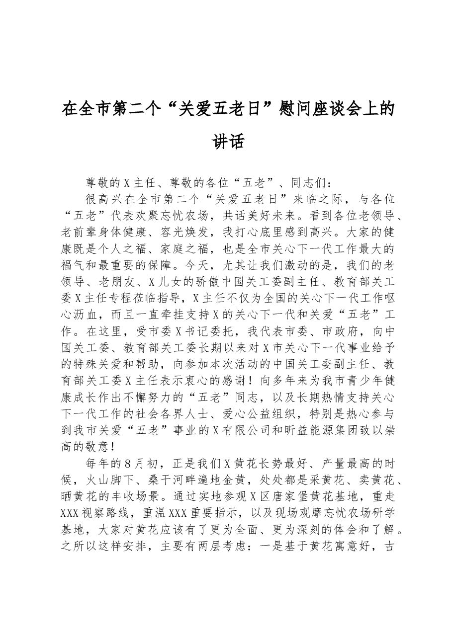 在全市第二个“关爱五老日”慰问座谈会上的讲话.docx,第1页预览