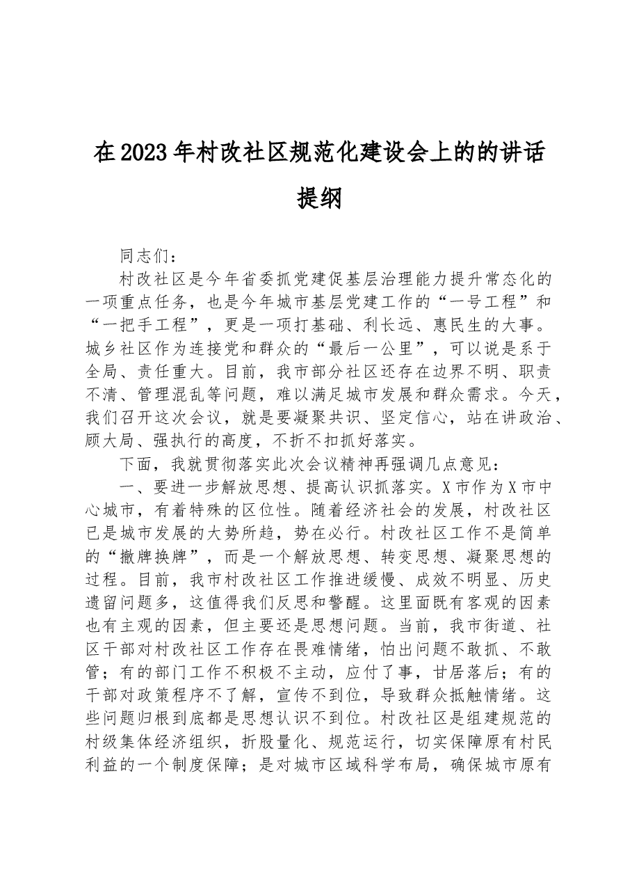 在2023年村改社区规范化建设会上的的讲话提纲.docx,第1页预览