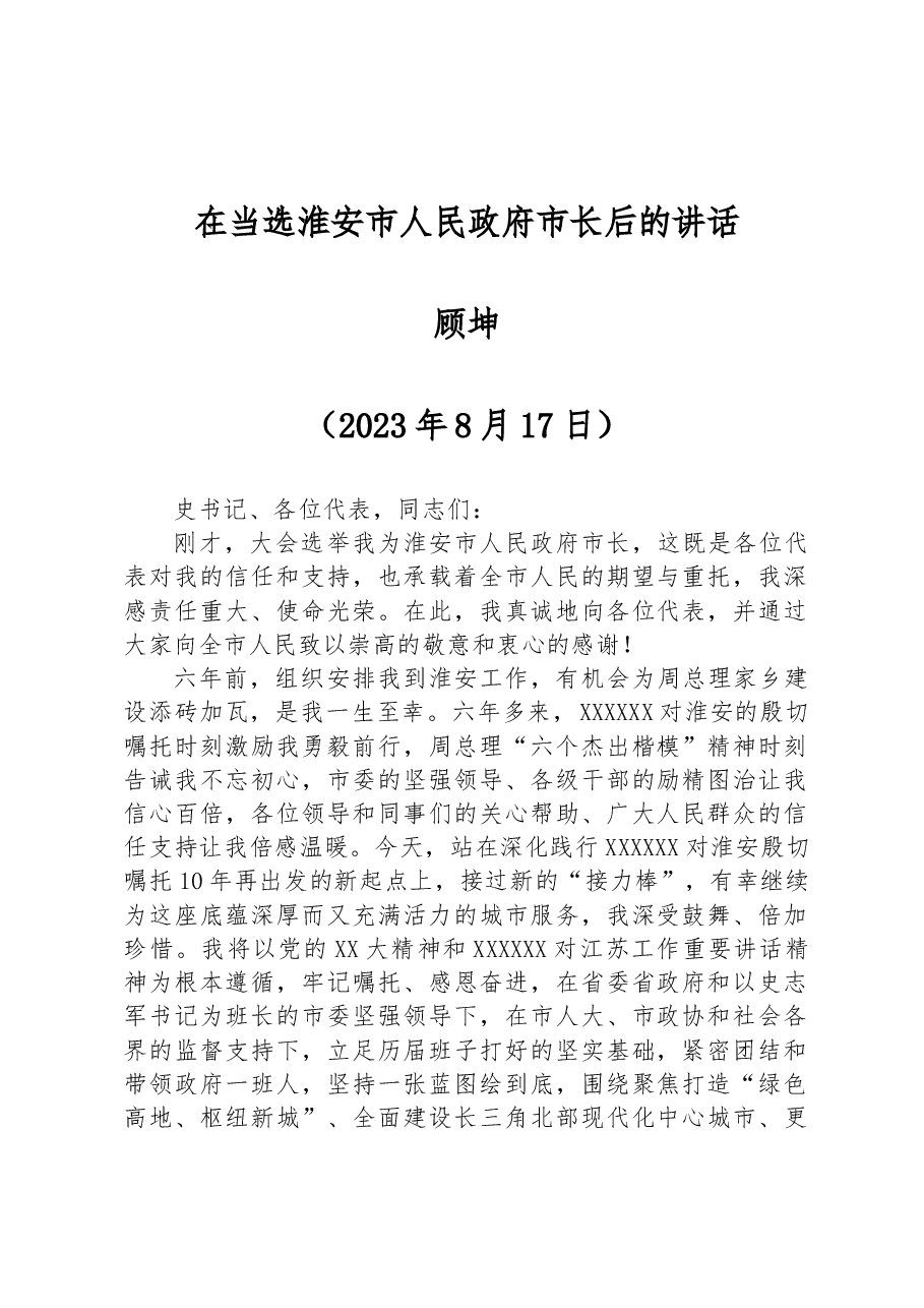 顾坤:在当选淮安市人民政府市长后的讲话.docx,第1页预览