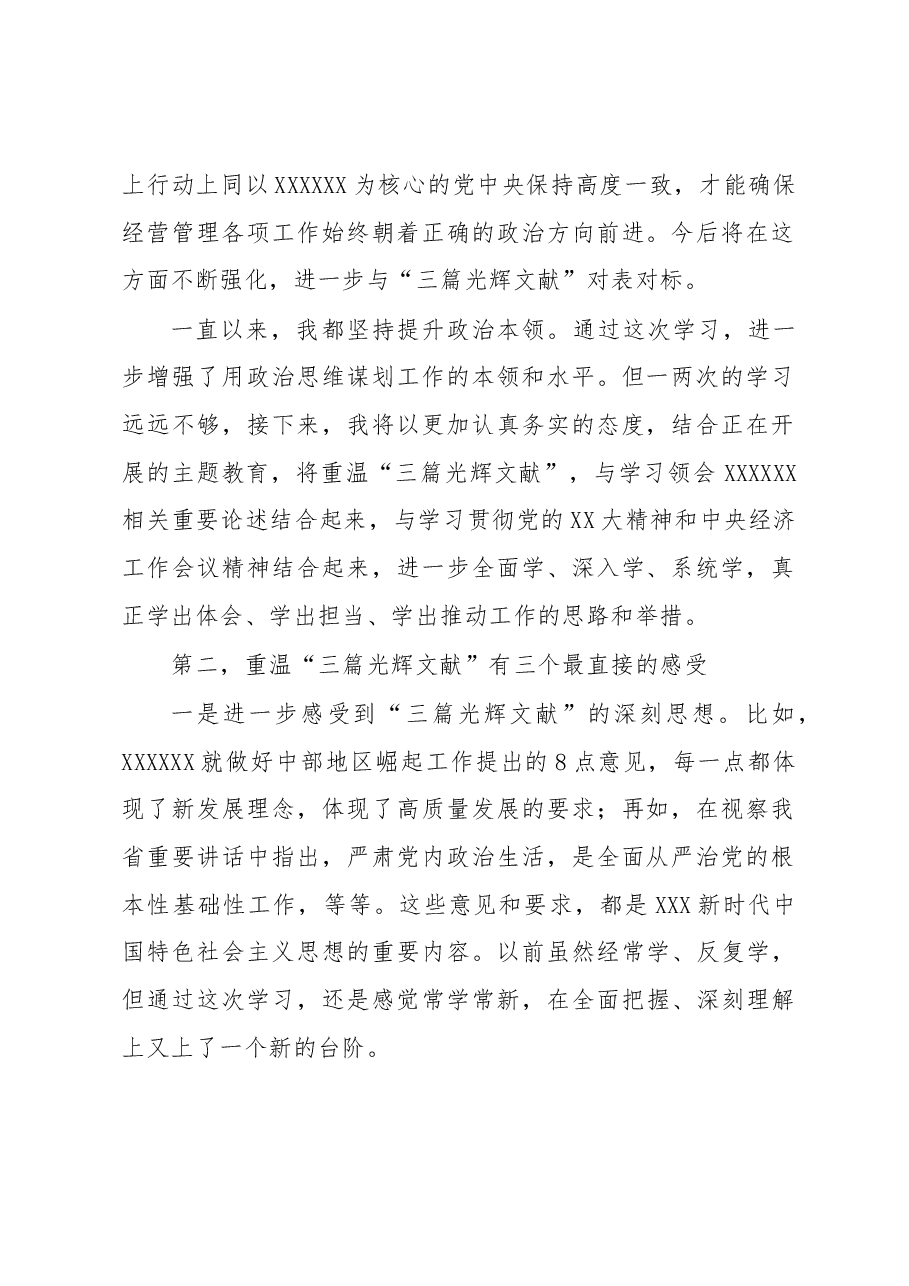 关于重温“三篇光辉文献”的交流研讨发言材料.docx,第2页预览