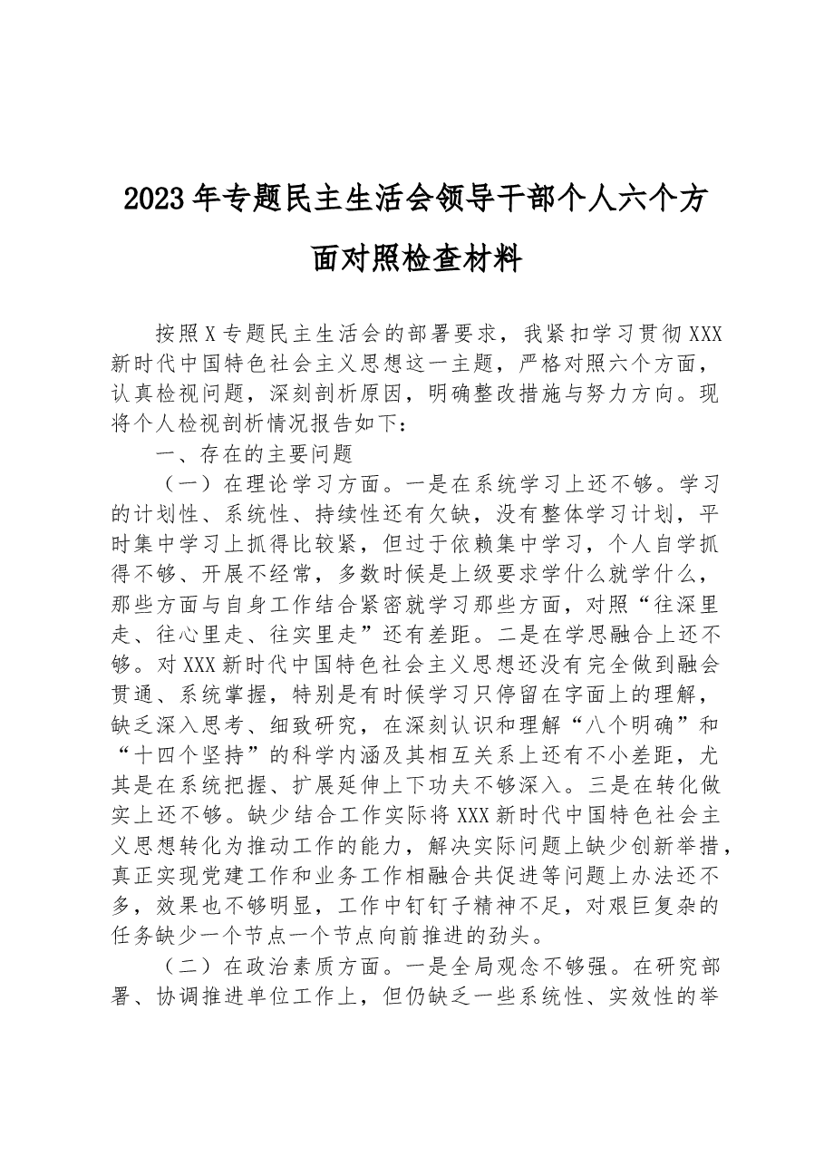 2023年专题民主生活会领导干部个人六个方面对照检查材料.docx,第1页预览