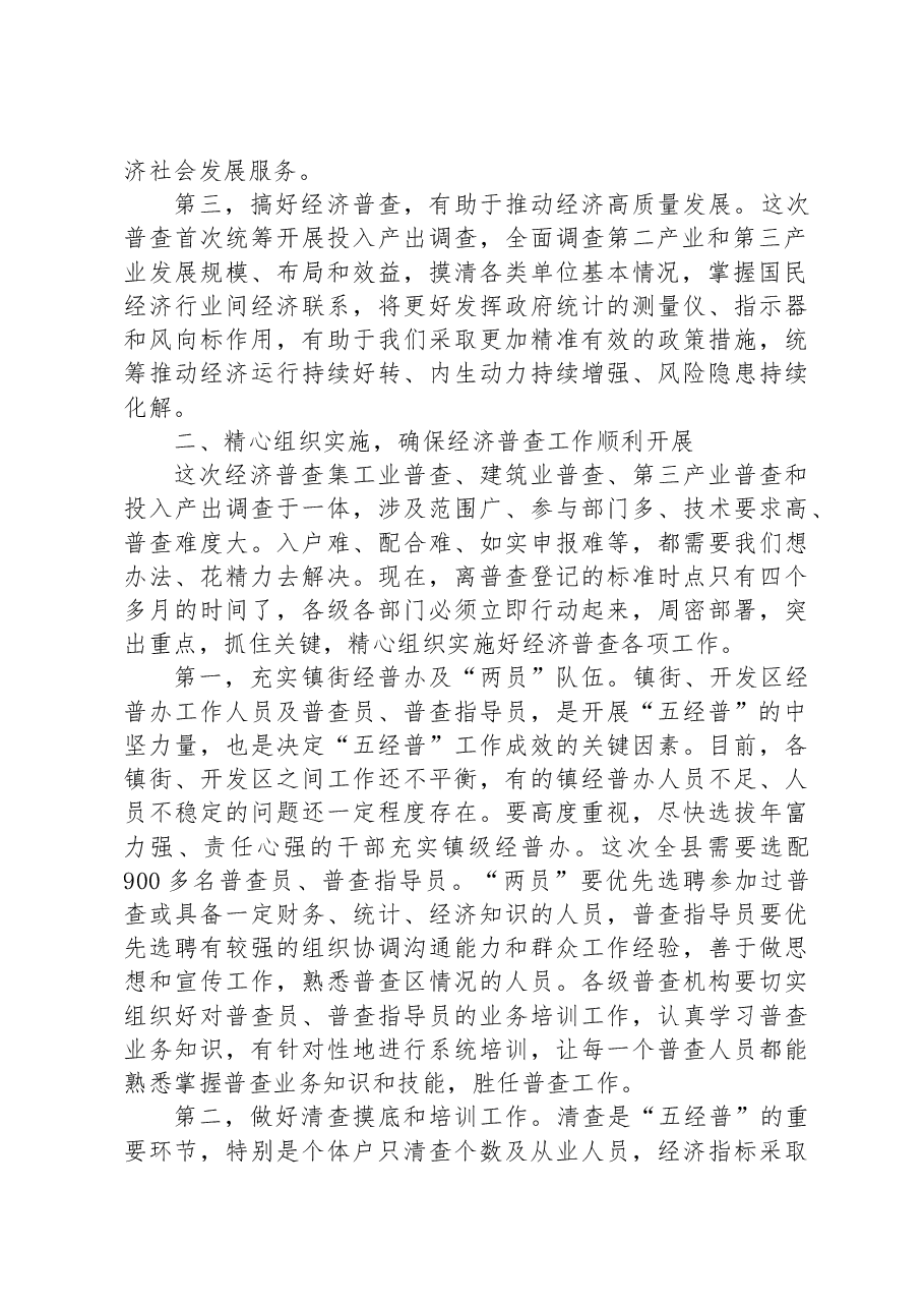在全县第五次全国经济普查推进会议上的讲话.docx,第2页预览