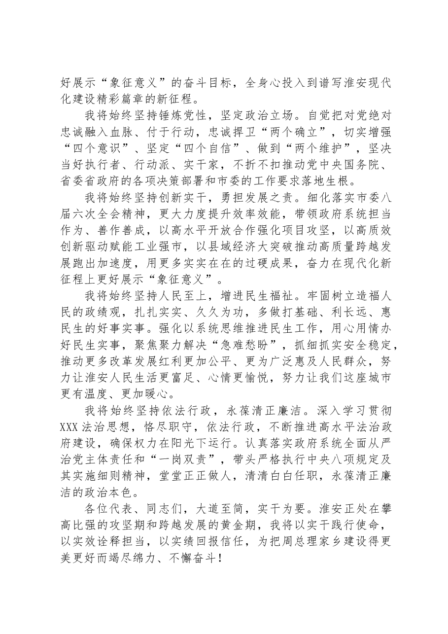顾坤:在当选淮安市人民政府市长后的讲话.docx,第2页预览