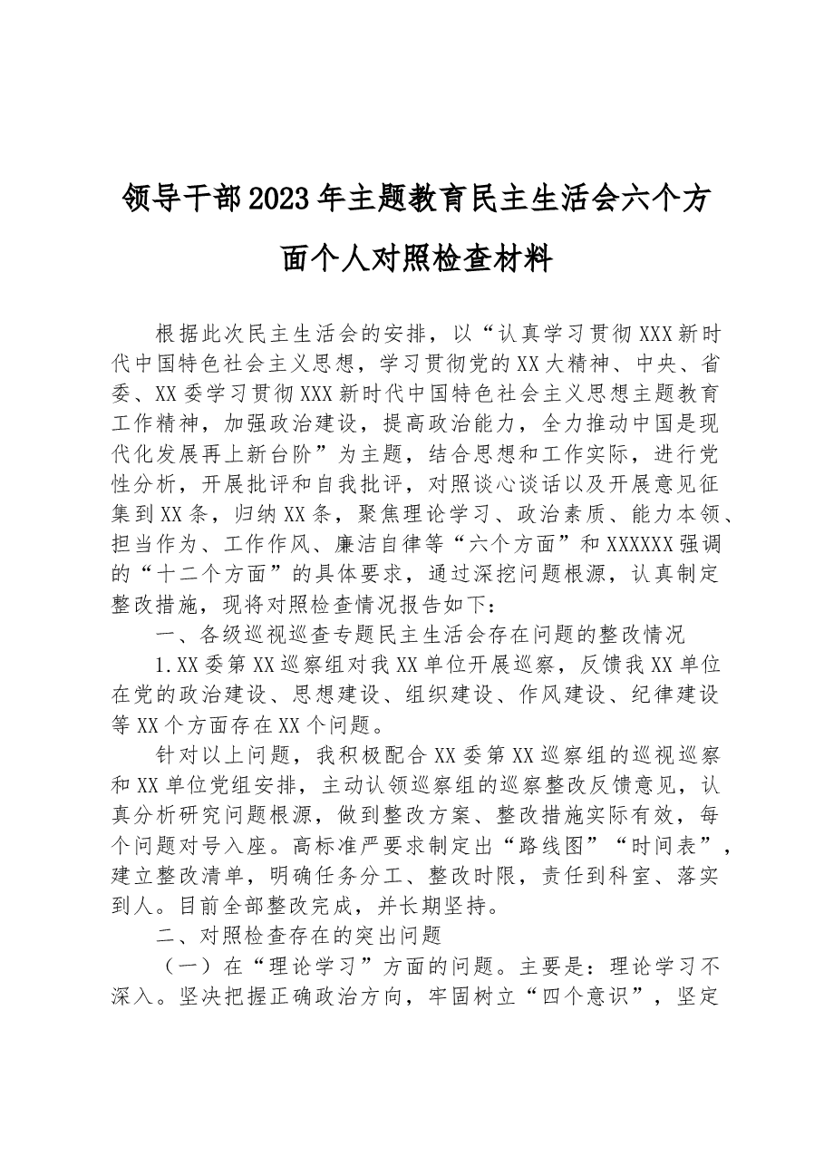 领导干部2023年主题教育民主生活会六个方面个人对照检查材料.docx,第1页预览