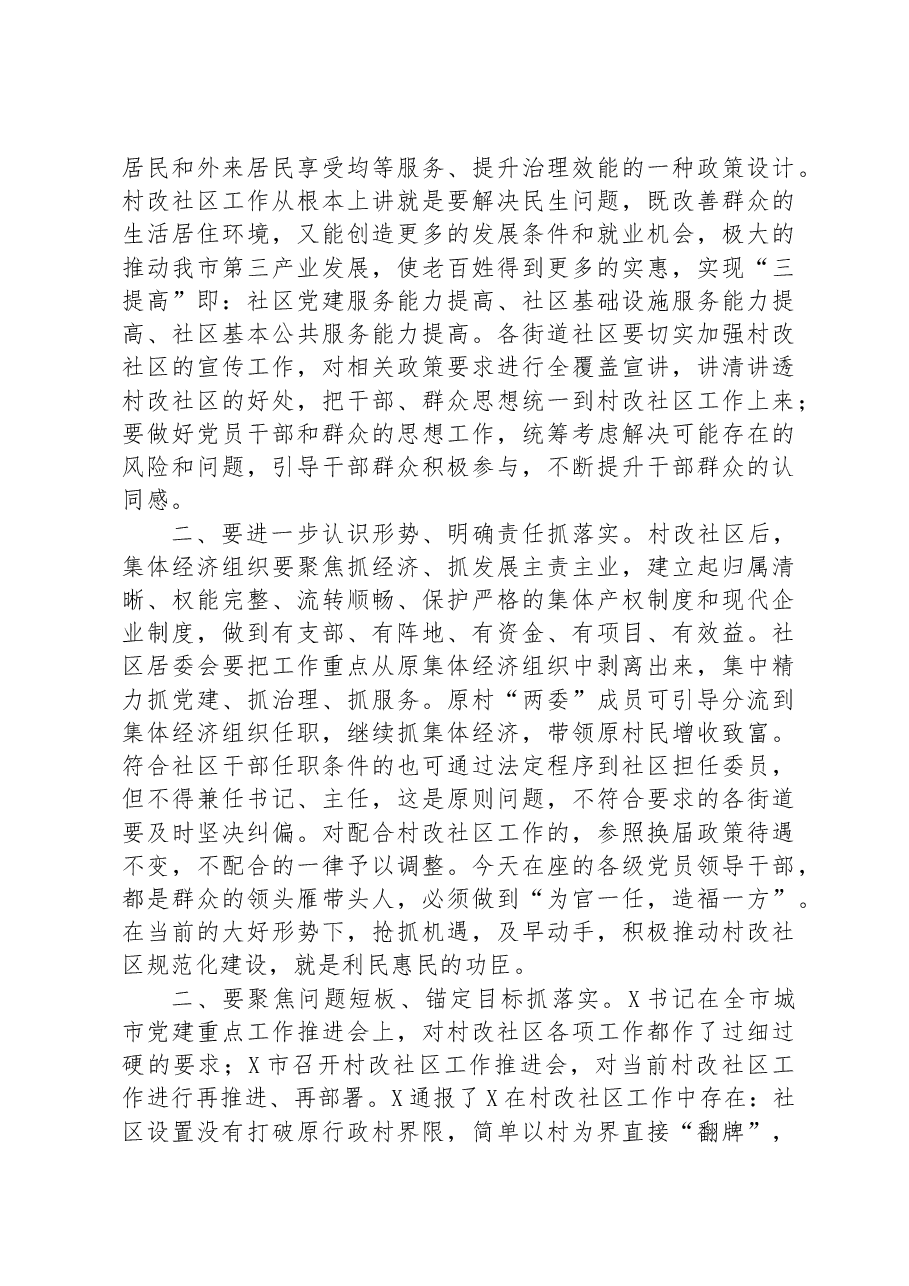 在2023年村改社区规范化建设会上的的讲话提纲.docx,第2页预览