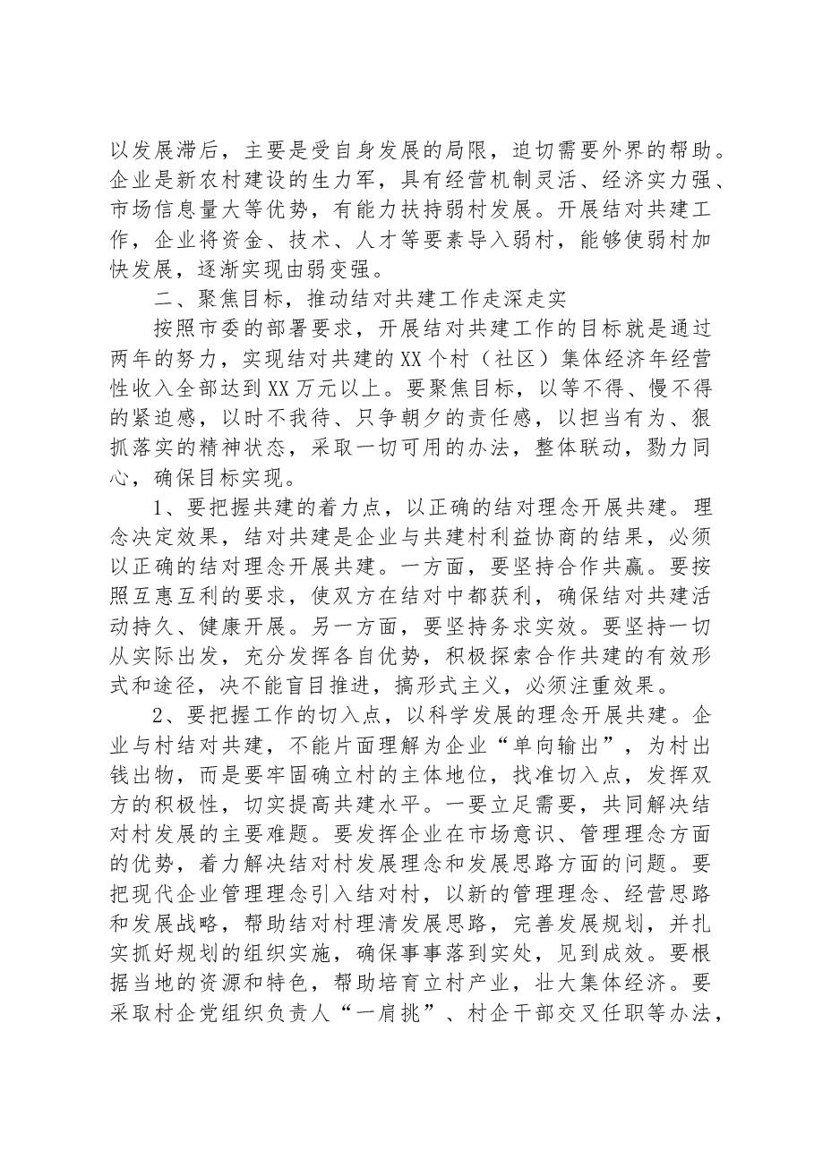 市委常委、组织部部长在全市发展壮大村级集体经济结对共建工作推进会上的讲话.docx，第3页预览
