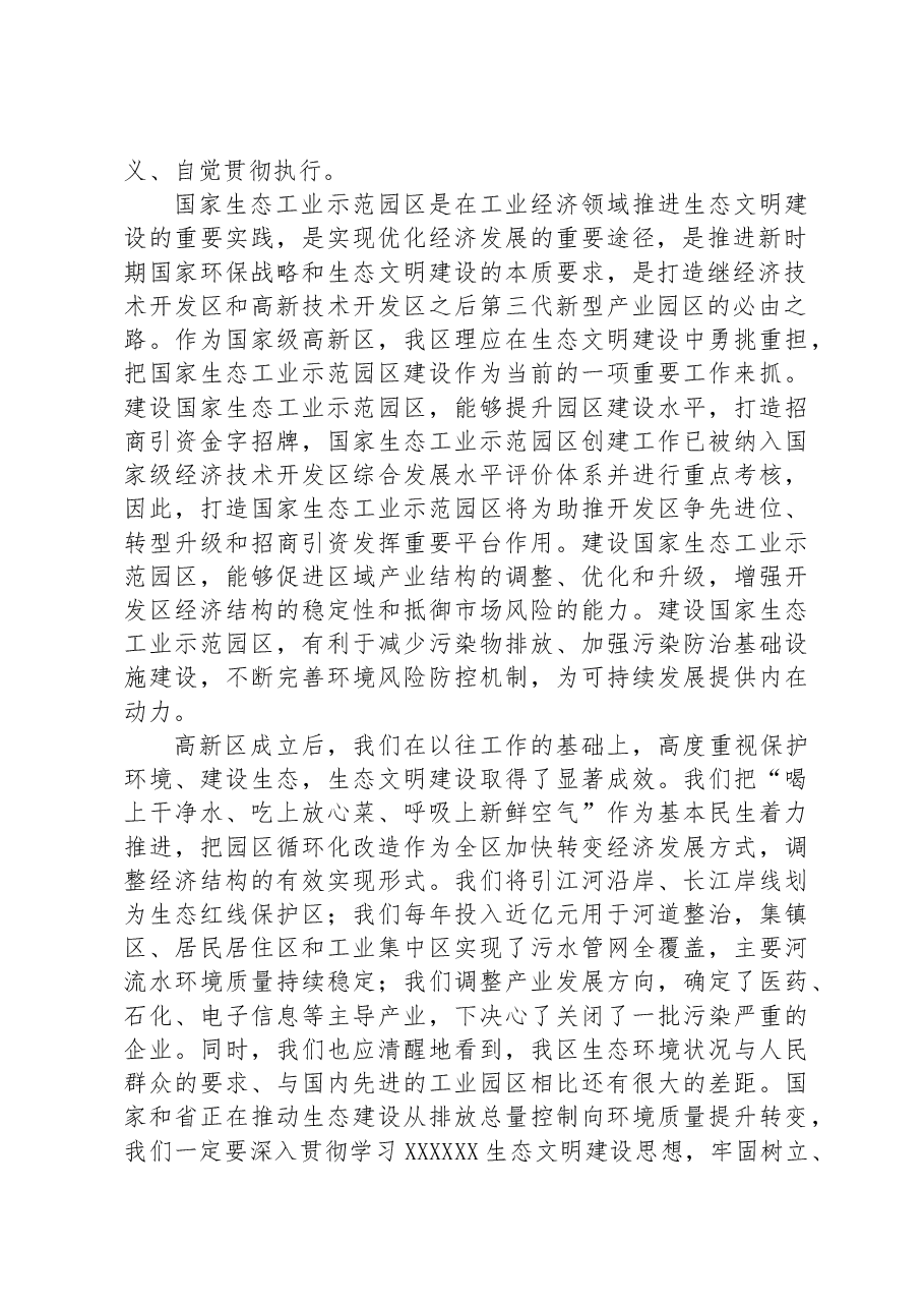 在2023年全区生态文明建设暨国家生态工业示范园区创建动员部署会上的讲话.docx,第2页预览