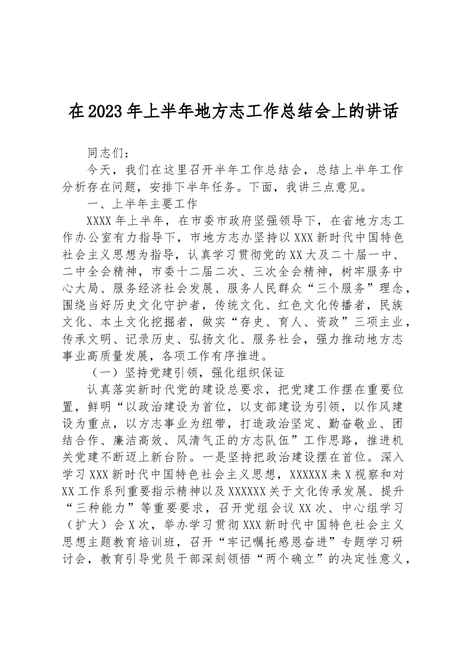 在2023年上半年地方志工作总结会上的讲话.docx,第1页预览