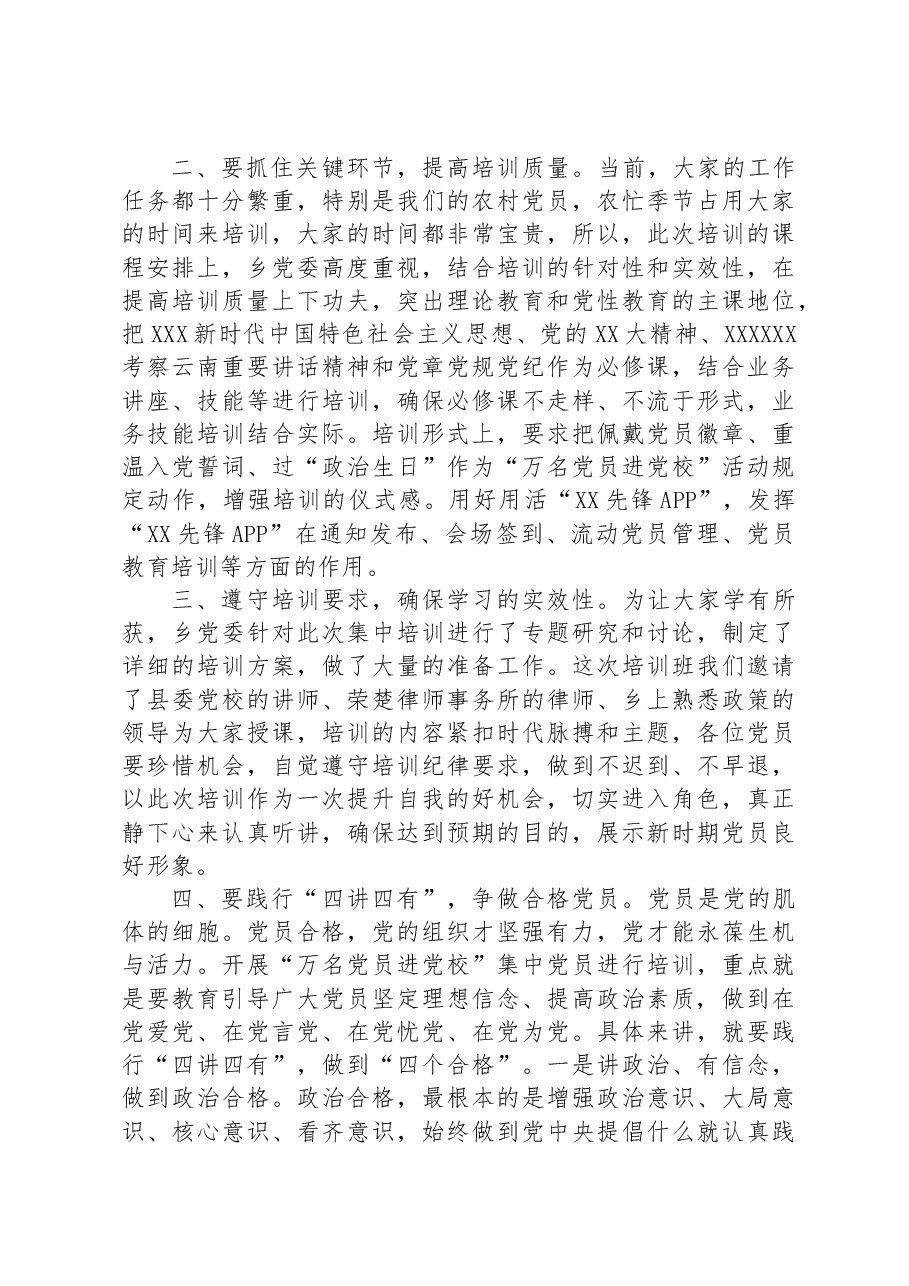 书记在乡2023年第二期“万名党员进党校”开班动员会上的讲话.docx,第2页预览