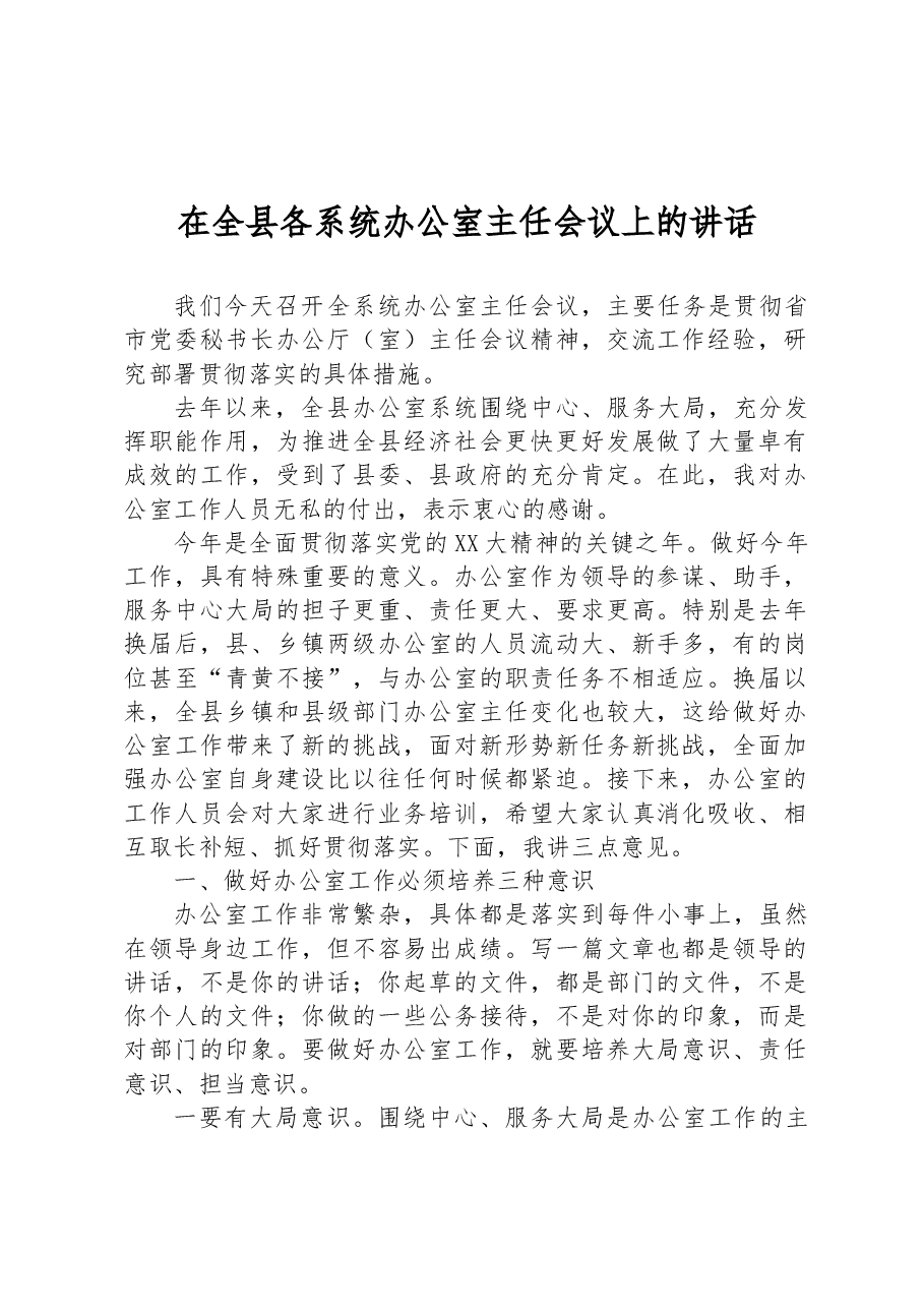 在全县各系统办公室主任会议上的讲话.docx,第1页预览