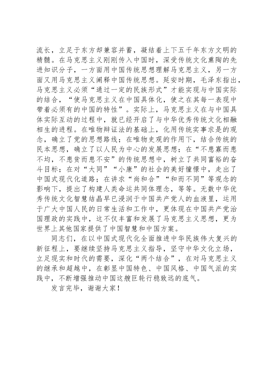 在党组理论学习中心组“两个结合”专题研讨交流会上的发言材料.docx,第4页预览