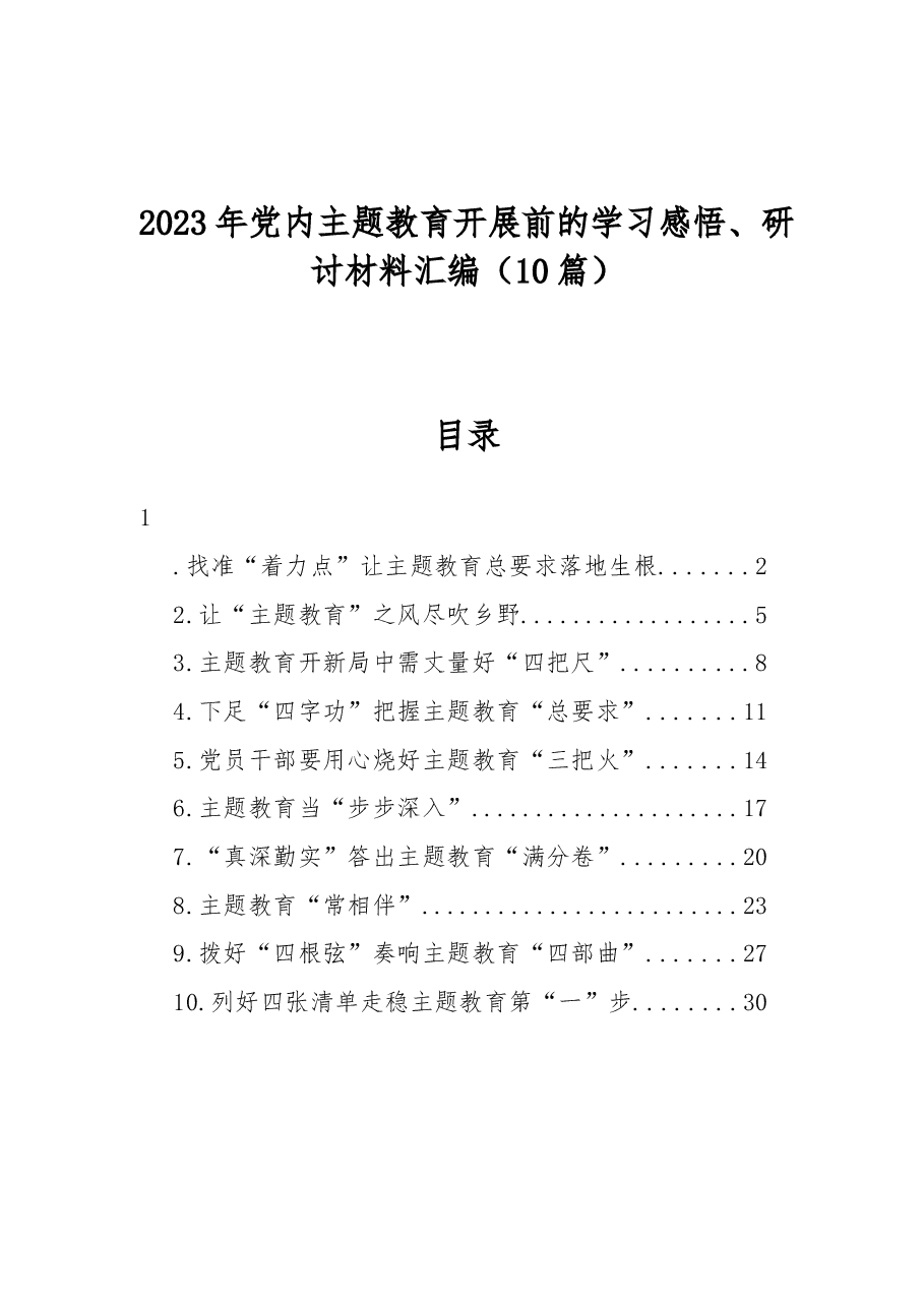 (10篇)2023年党内主题教育开展前的学习感悟、研讨材料汇编.docx,第1页预览